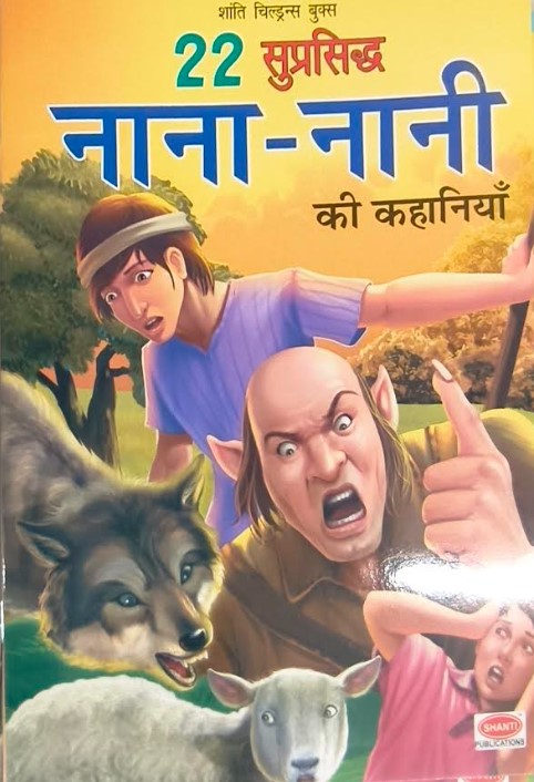 Nana Nani Ki Kahaniyan - (Hindi)